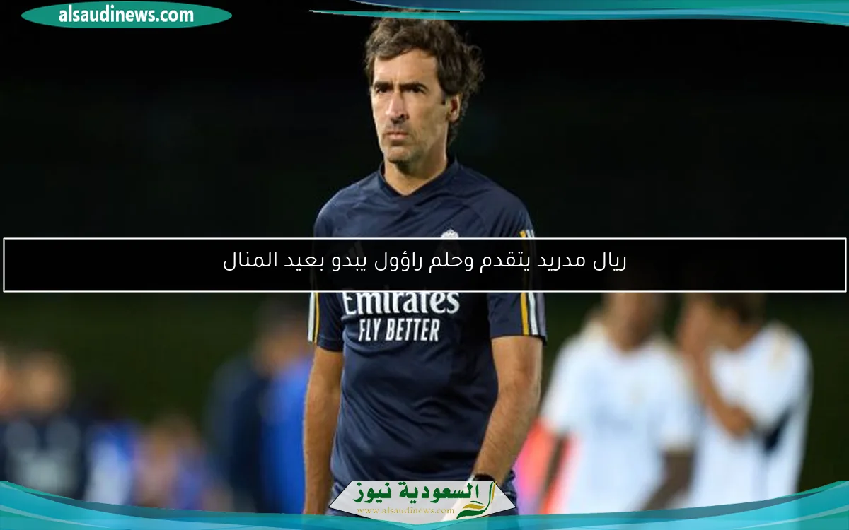 ريال مدريد يتقدم وحلم راؤول يبدو بعيد المنال