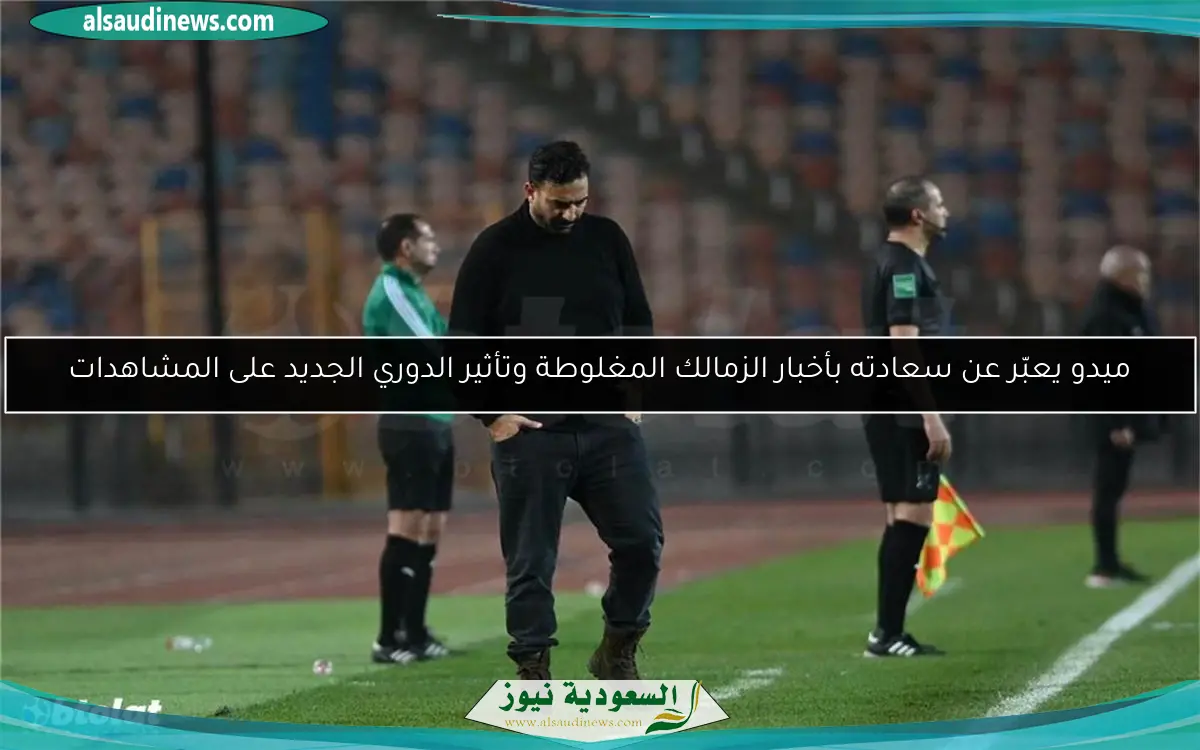 ميدو يعبّر عن سعادته بأخبار الزمالك المغلوطة وتأثير الدوري الجديد على المشاهدات
