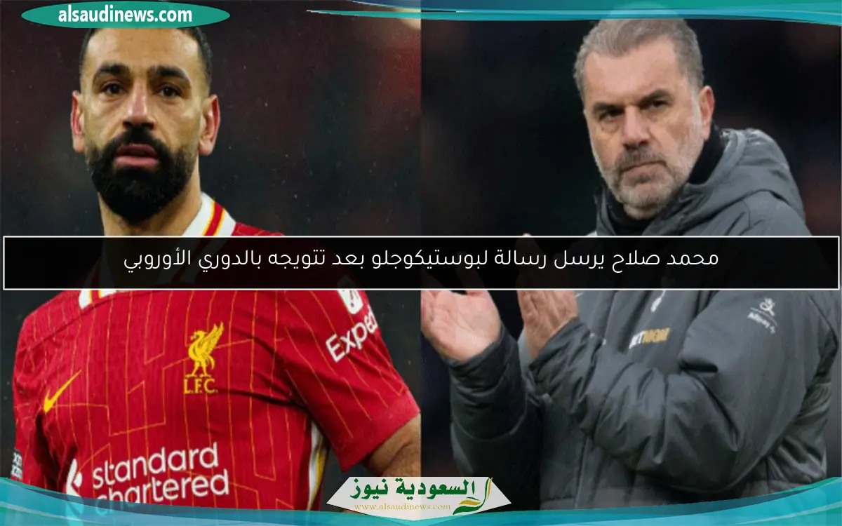 محمد صلاح يرسل رسالة لبوستيكوجلو بعد تتويجه بالدوري الأوروبي