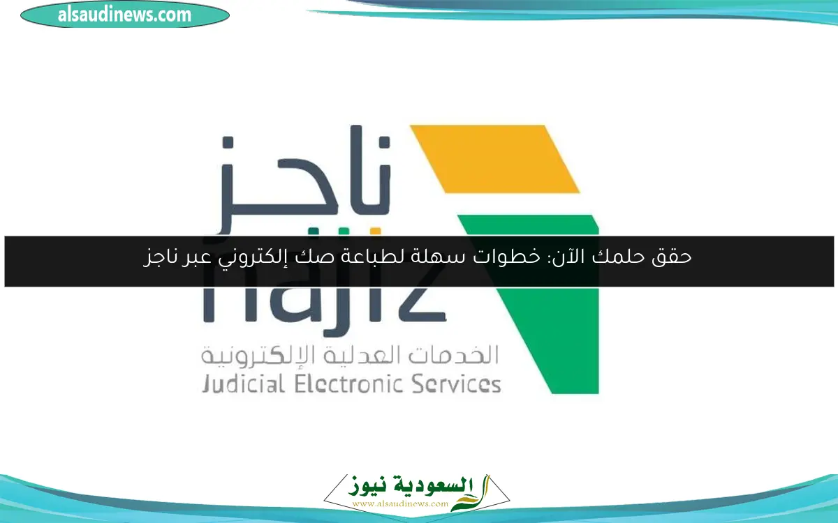 حقق حلمك الآن: خطوات سهلة لطباعة صك إلكتروني عبر ناجز