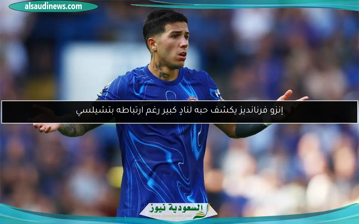 إنزو فرنانديز يكشف حبه لنادٍ كبير رغم ارتباطه بتشيلسي