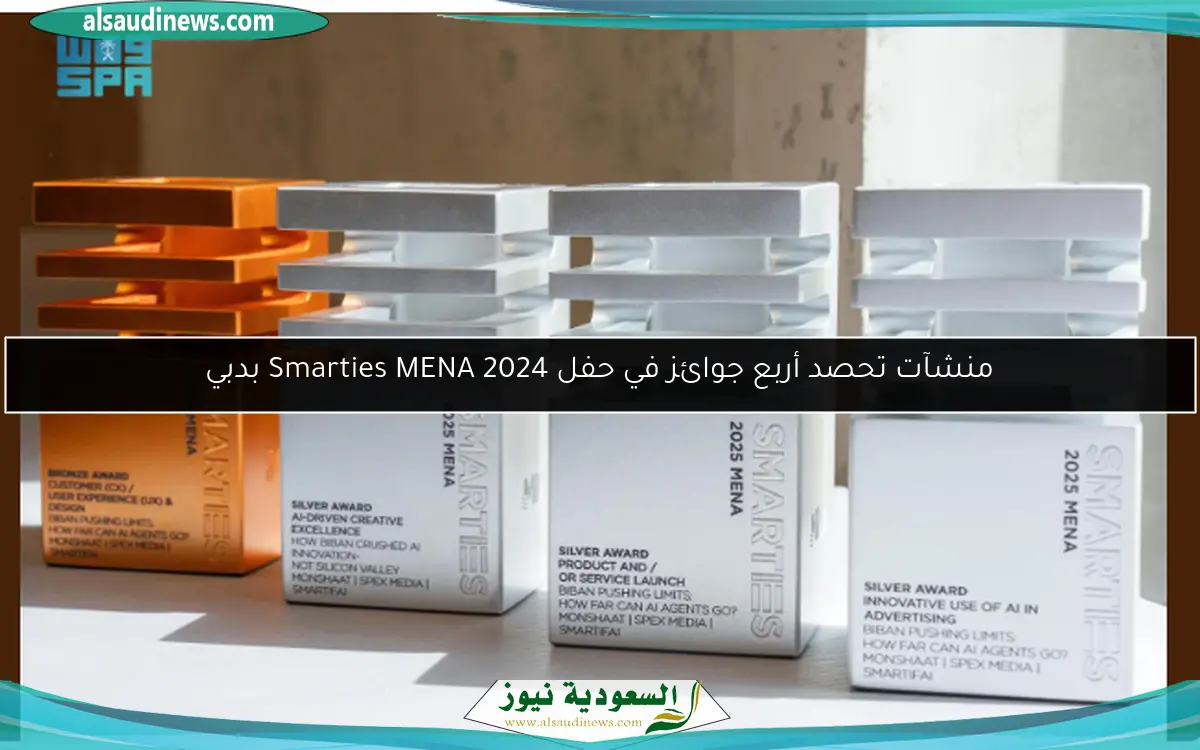 منشآت تحصد أربع جوائز في حفل Smarties MENA 2024 بدبي