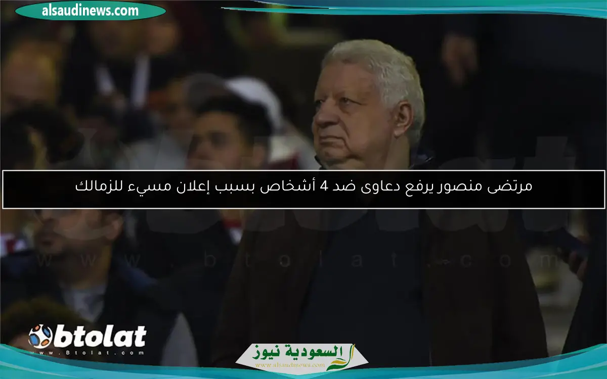 مرتضى منصور يرفع دعاوى ضد 4 أشخاص بسبب إعلان مسيء للزمالك