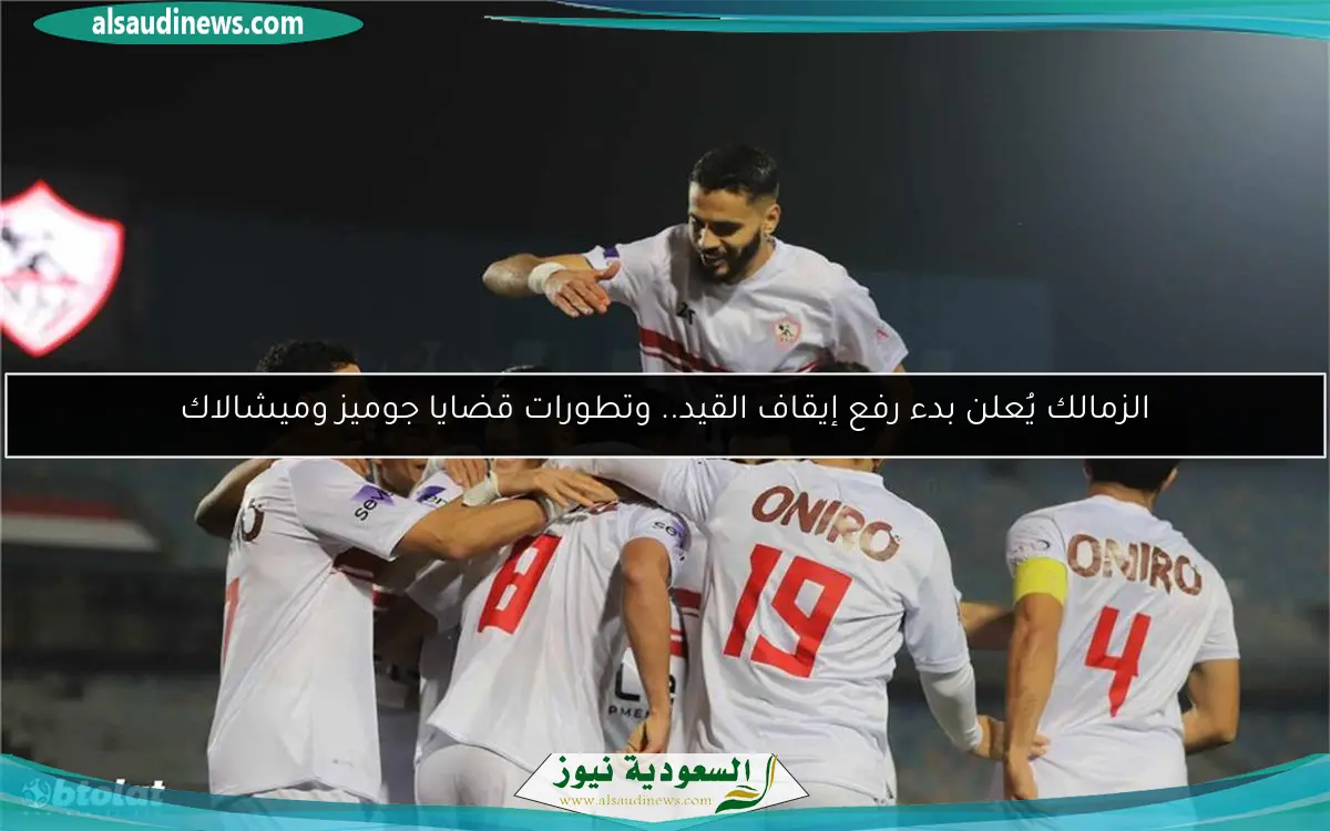 الزمالك يُعلن بدء رفع إيقاف القيد.. وتطورات قضايا جوميز وميشالاك
