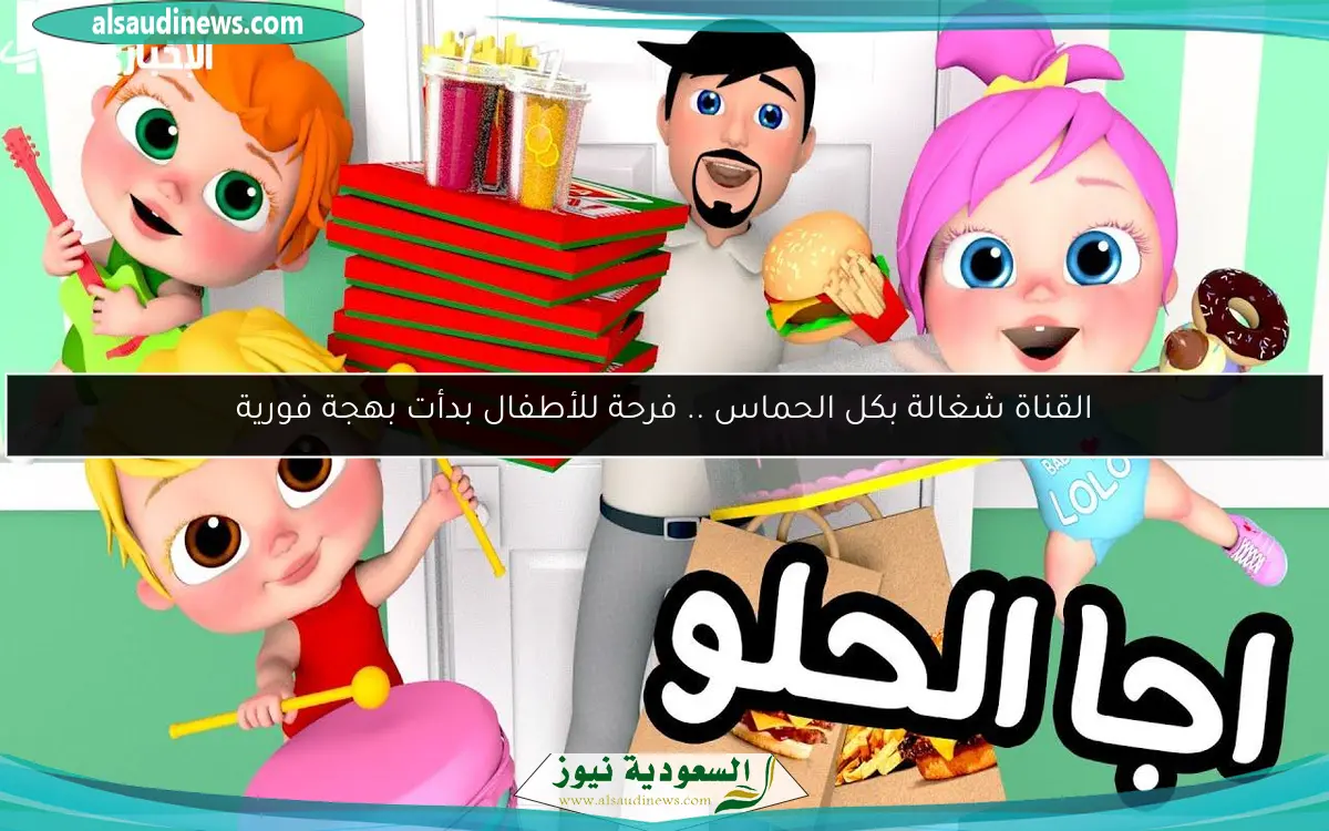 القناة شغالة بكل الحماس .. فرحة للأطفال بدأت بهجة فورية