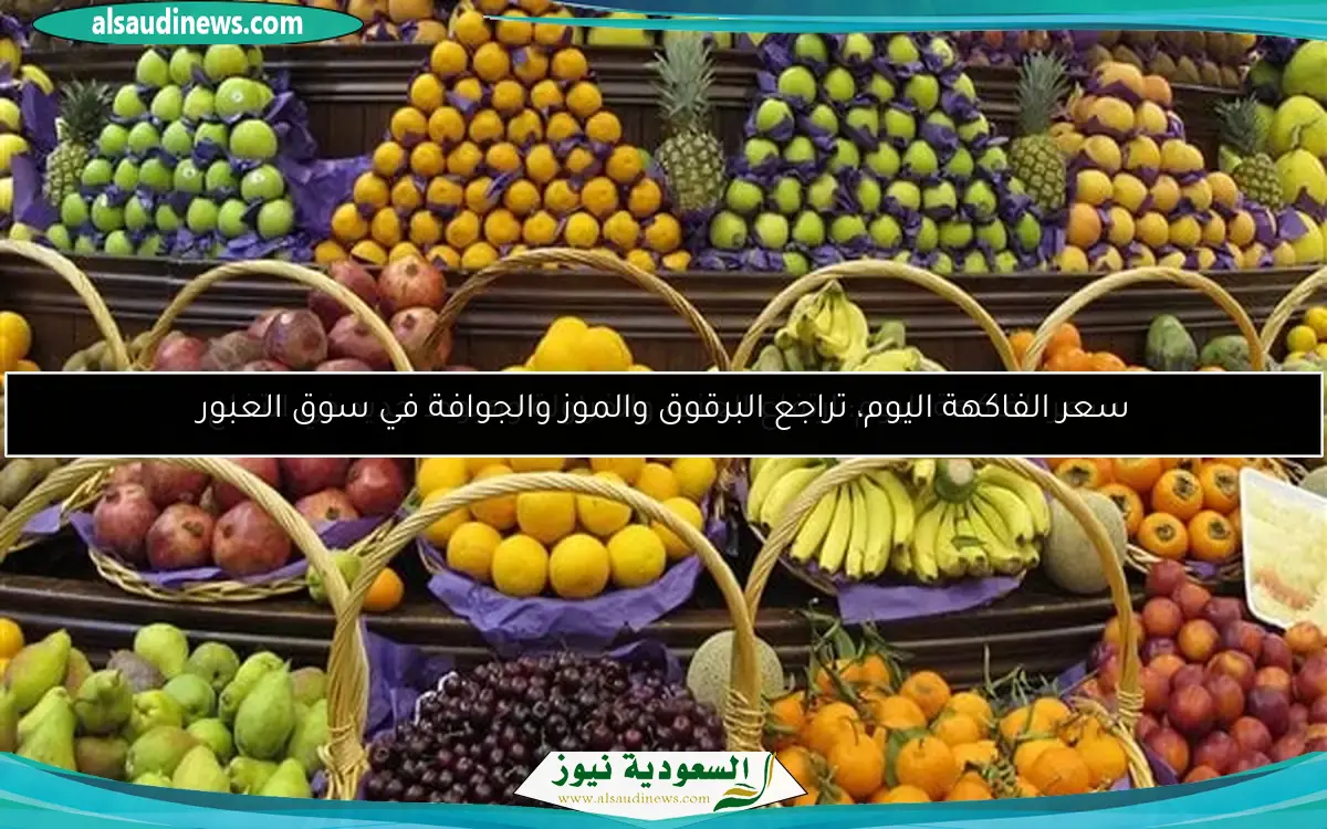 سعر الفواكه اليوم، ارتفاع 8 أنواع في أول أيام العيد