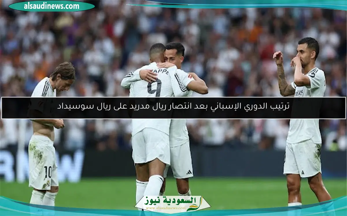 ترتيب الدوري الإسباني بعد انتصار ريال مدريد على ريال سوسيداد