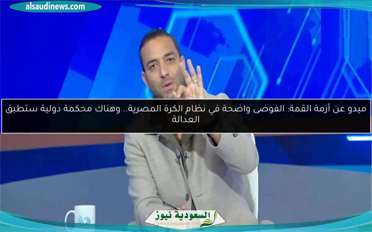 ميدو عن أزمة القمة: الفوضى واضحة في نظام الكرة المصرية.. وهناك محكمة دولية ستطبق العدالة