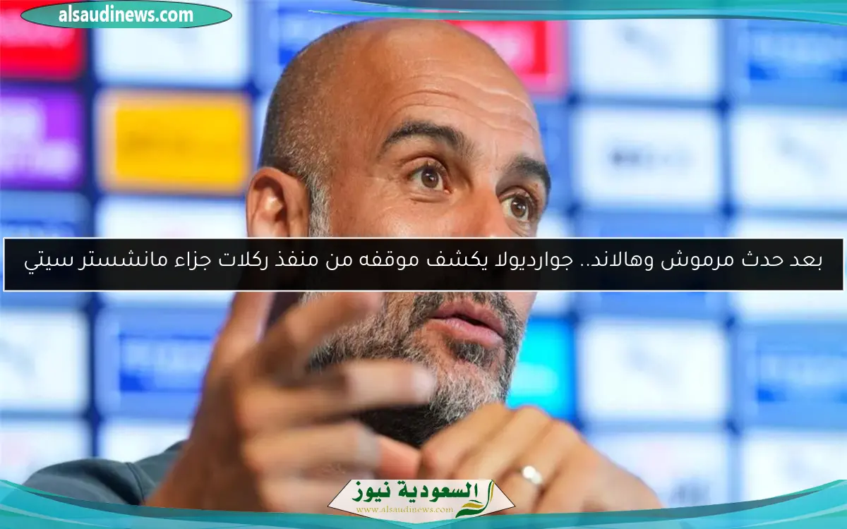 بعد حدث مرموش وهالاند.. جوارديولا يكشف موقفه من منفذ ركلات جزاء مانشستر سيتي
