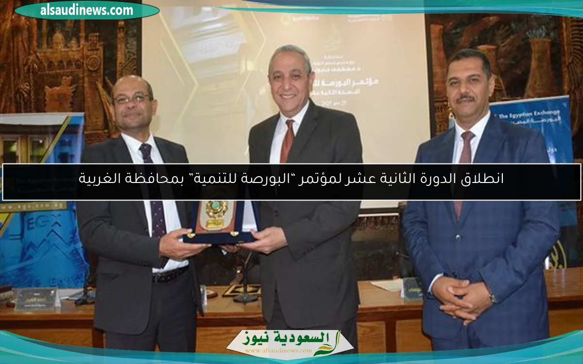 انطلاق الدورة الثانية عشر لمؤتمر “البورصة للتنمية” بمحافظة الغربية