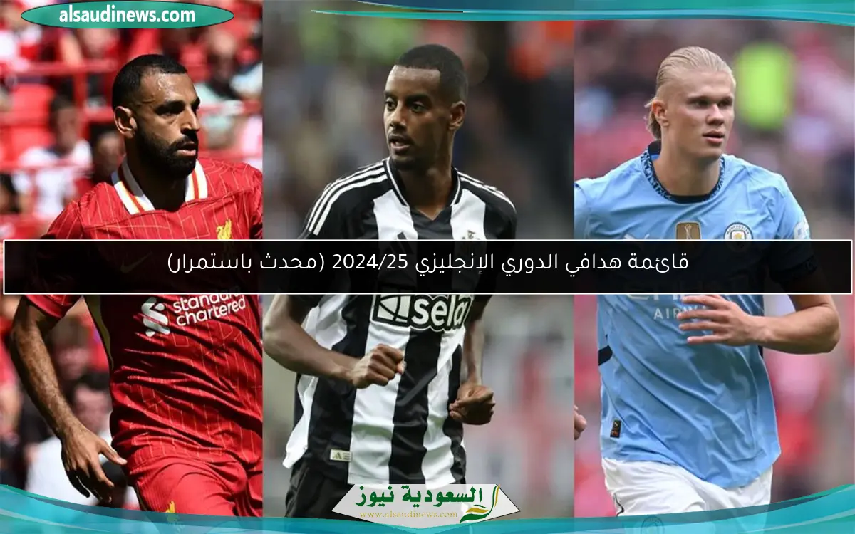 قائمة هدافي الدوري الإنجليزي 2024/25 (محدث باستمرار)