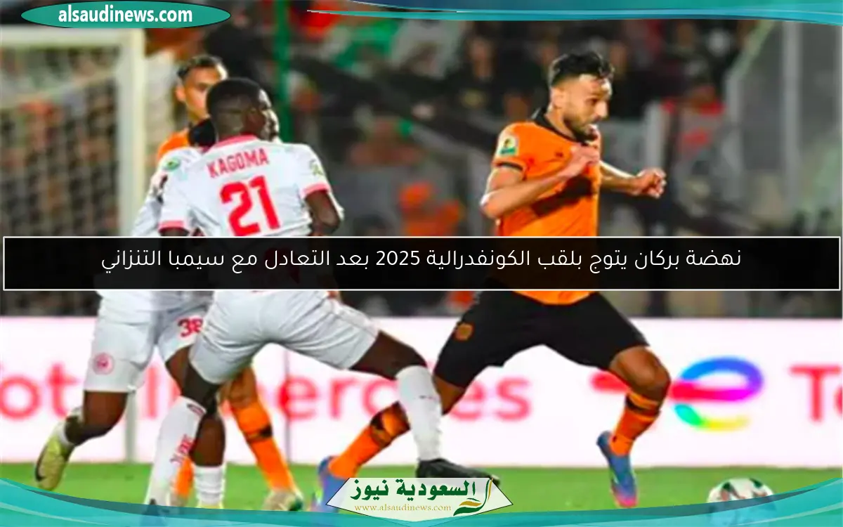 نهضة بركان يتوج بلقب الكونفدرالية 2025 بعد التعادل مع سيمبا التنزاني