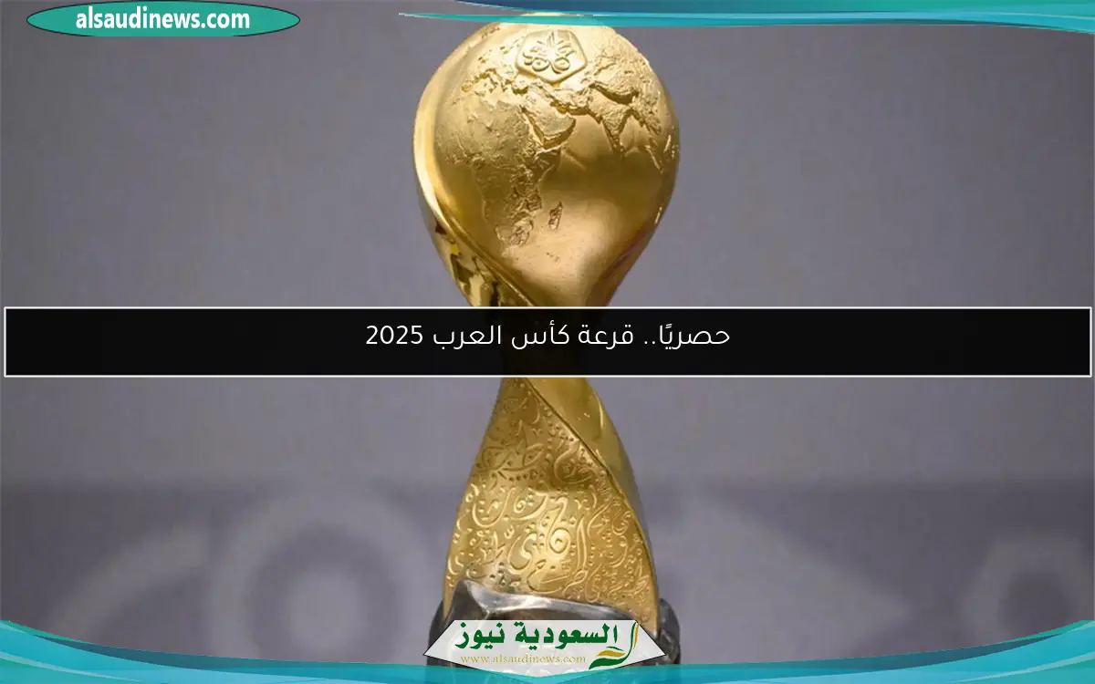 حصريًا.. قرعة كأس العرب 2025