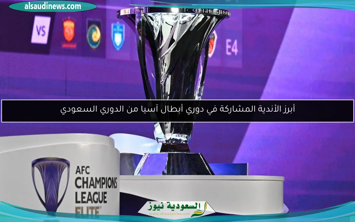 أبرز الأندية المشاركة في دوري أبطال آسيا من الدوري السعودي