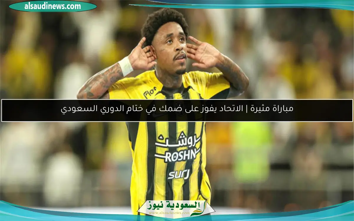 مباراة مثيرة | الاتحاد يفوز على ضمك في ختام الدوري السعودي