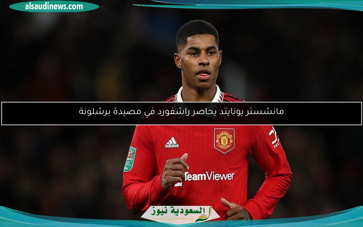 مانشستر يونايتد يحاصر راشفورد في مصيدة برشلونة