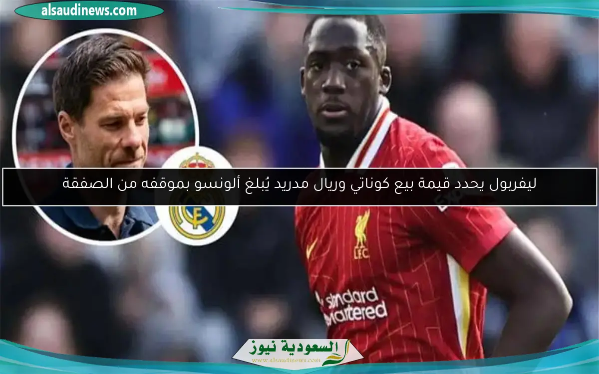 ليفربول يحدد قيمة بيع كوناتي وريال مدريد يُبلغ ألونسو بموقفه من الصفقة