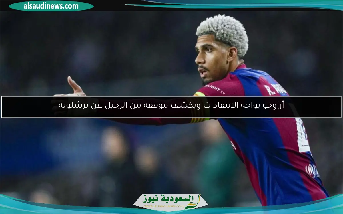 أراوخو يواجه الانتقادات ويكشف موقفه من الرحيل عن برشلونة