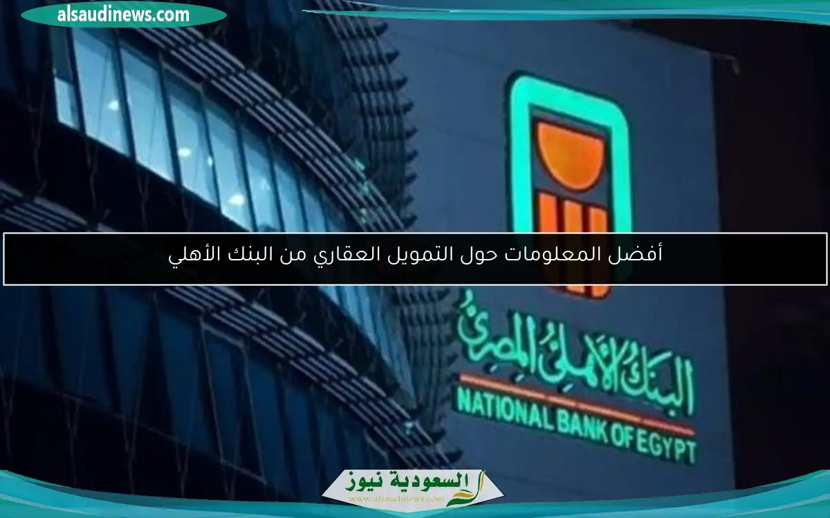 أفضل المعلومات حول التمويل العقاري من البنك الأهلي