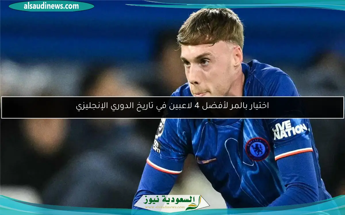 اختيار بالمر لأفضل 4 لاعبين في تاريخ الدوري الإنجليزي