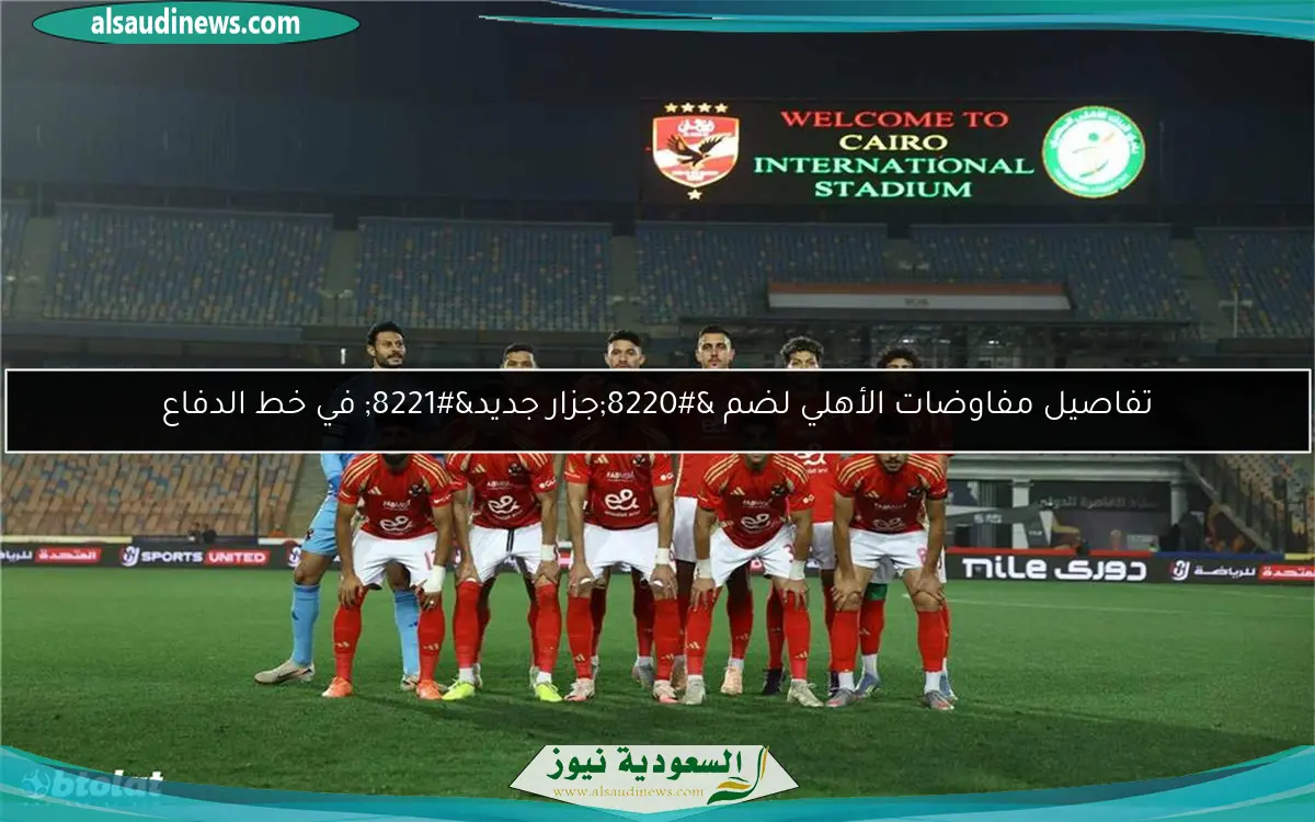 تفاصيل مفاوضات الأهلي لضم “جزار جديد” في خط الدفاع
