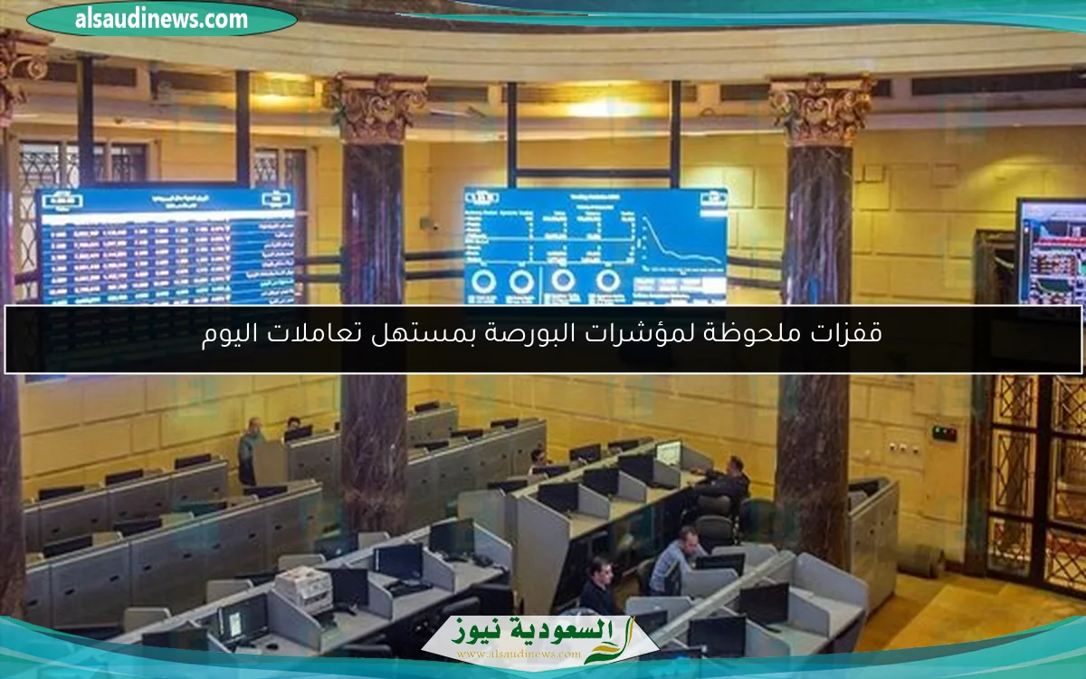 قفزات ملحوظة لمؤشرات البورصة بمستهل تعاملات اليوم