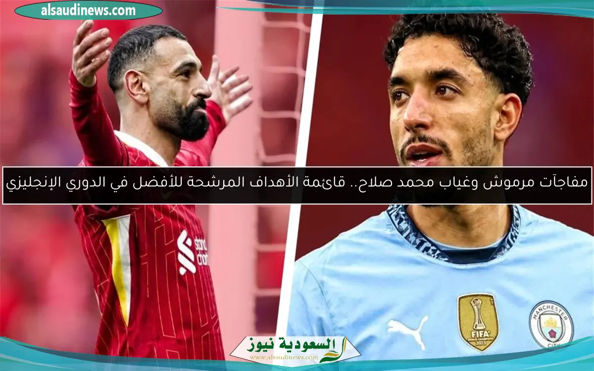مفاجآت مرموش وغياب محمد صلاح.. قائمة الأهداف المرشحة للأفضل في الدوري الإنجليزي