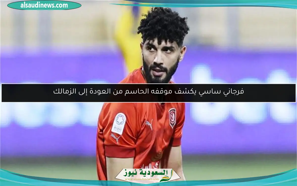 فرجاني ساسي يكشف موقفه الحاسم من العودة إلى الزمالك