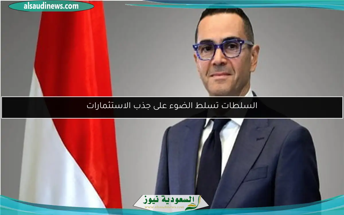 السلطات تسلط الضوء على جذب الاستثمارات