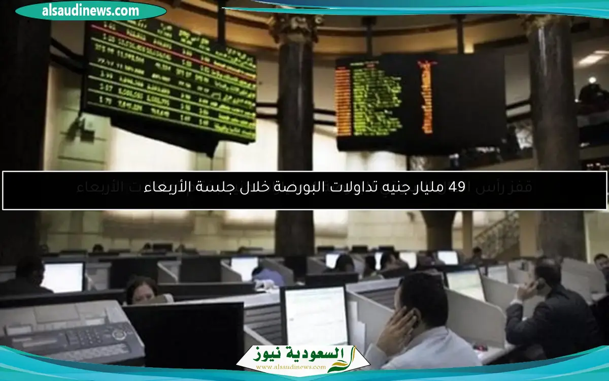 49 مليار جنيه تداولات البورصة خلال جلسة الأربعاء
