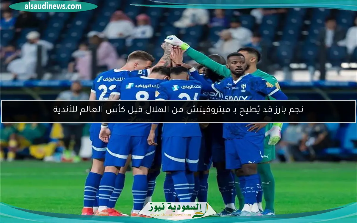 نجم بارز قد يُطيح بـ ميتروفيتش من الهلال قبل كأس العالم للأندية
