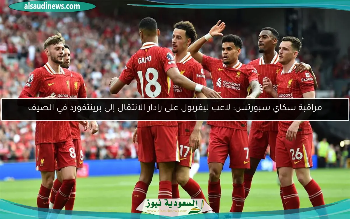 مراقبة سكاي سبورتس: لاعب ليفربول على رادار الانتقال إلى برينتفورد في الصيف