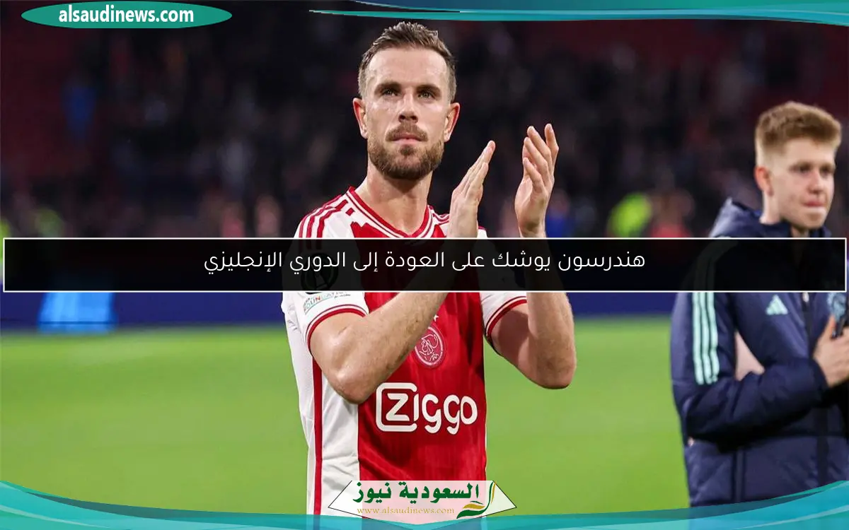 هندرسون يوشك على العودة إلى الدوري الإنجليزي