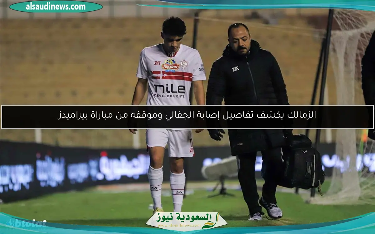 الزمالك يكشف تفاصيل إصابة الجفالي وموقفه من مباراة بيراميدز
