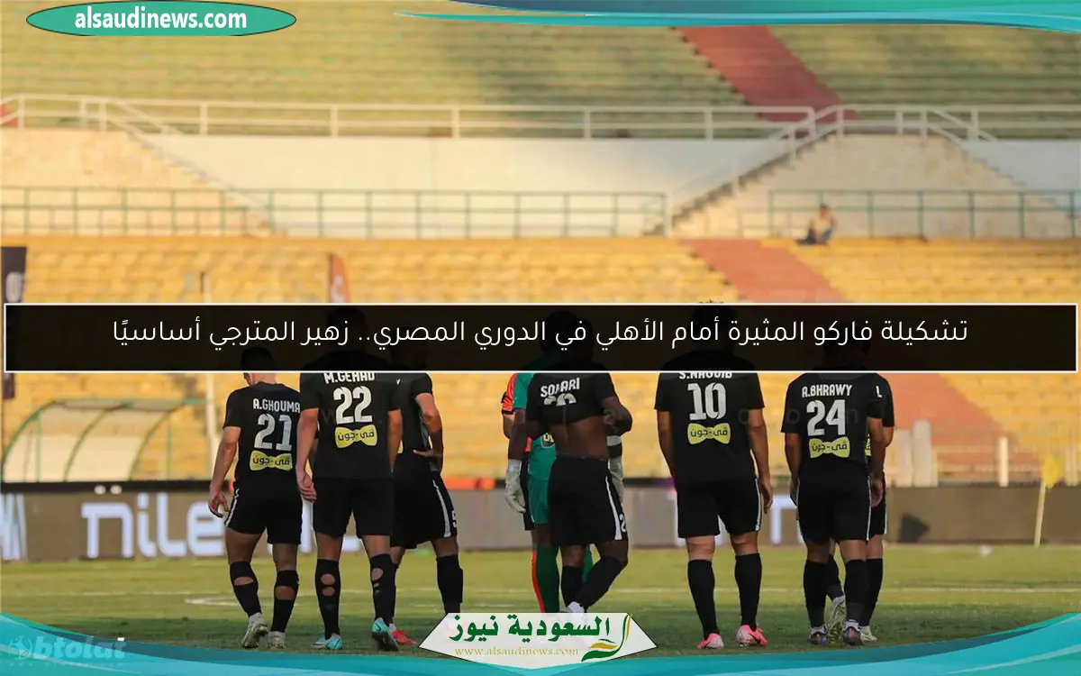 تشكيلة فاركو المثيرة أمام الأهلي في الدوري المصري.. زهير المترجي أساسيًا