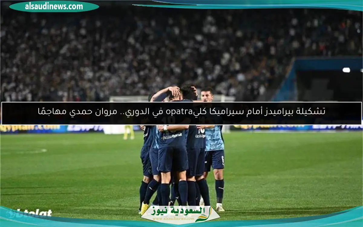 تشكيلة بيراميدز أمام سيراميكا كليopatra في الدوري.. مروان حمدي مهاجمًا
