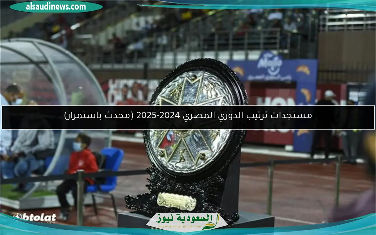 مستجدات ترتيب الدوري المصري 2024-2025 (محدث باستمرار)