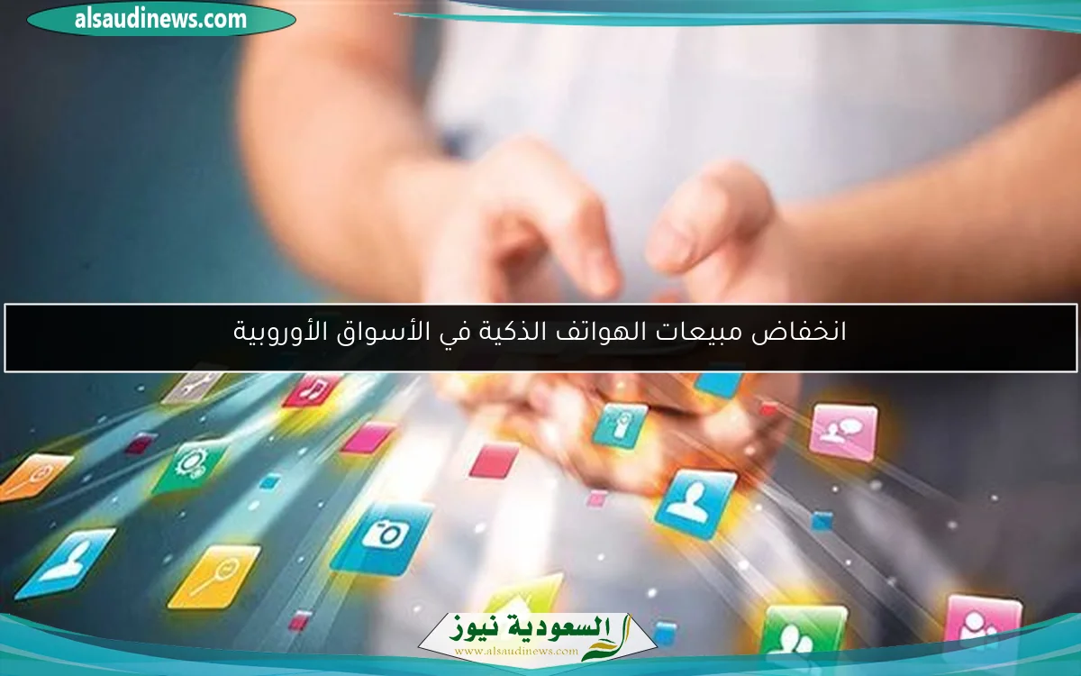 انخفاض مبيعات الهواتف الذكية في الأسواق الأوروبية