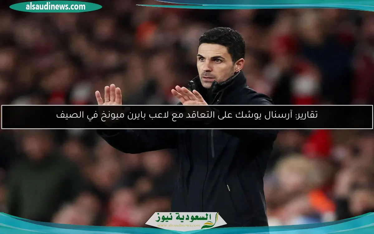 تقارير: آرسنال يوشك على التعاقد مع لاعب بايرن ميونخ في الصيف