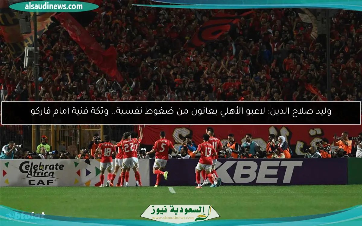 وليد صلاح الدين: لاعبو الأهلي يعانون من ضغوط نفسية.. وتكة فنية أمام فاركو
