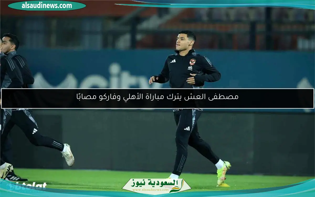 مصطفى العش يترك مباراة الأهلي وفاركو مصابًا