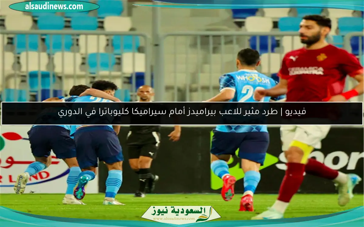 فيديو | طرد مثير للاعب بيراميدز أمام سيراميكا كليوباترا في الدوري