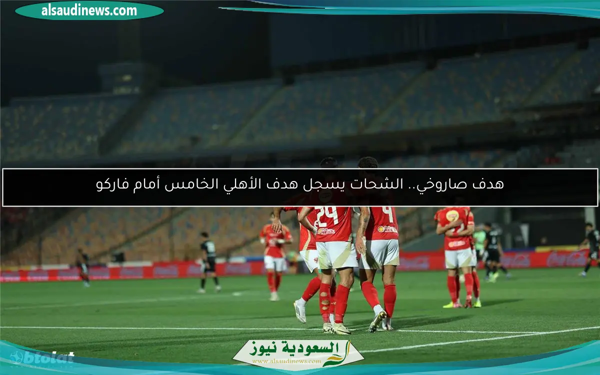 هدف صاروخي.. الشحات يسجل هدف الأهلي الخامس أمام فاركو