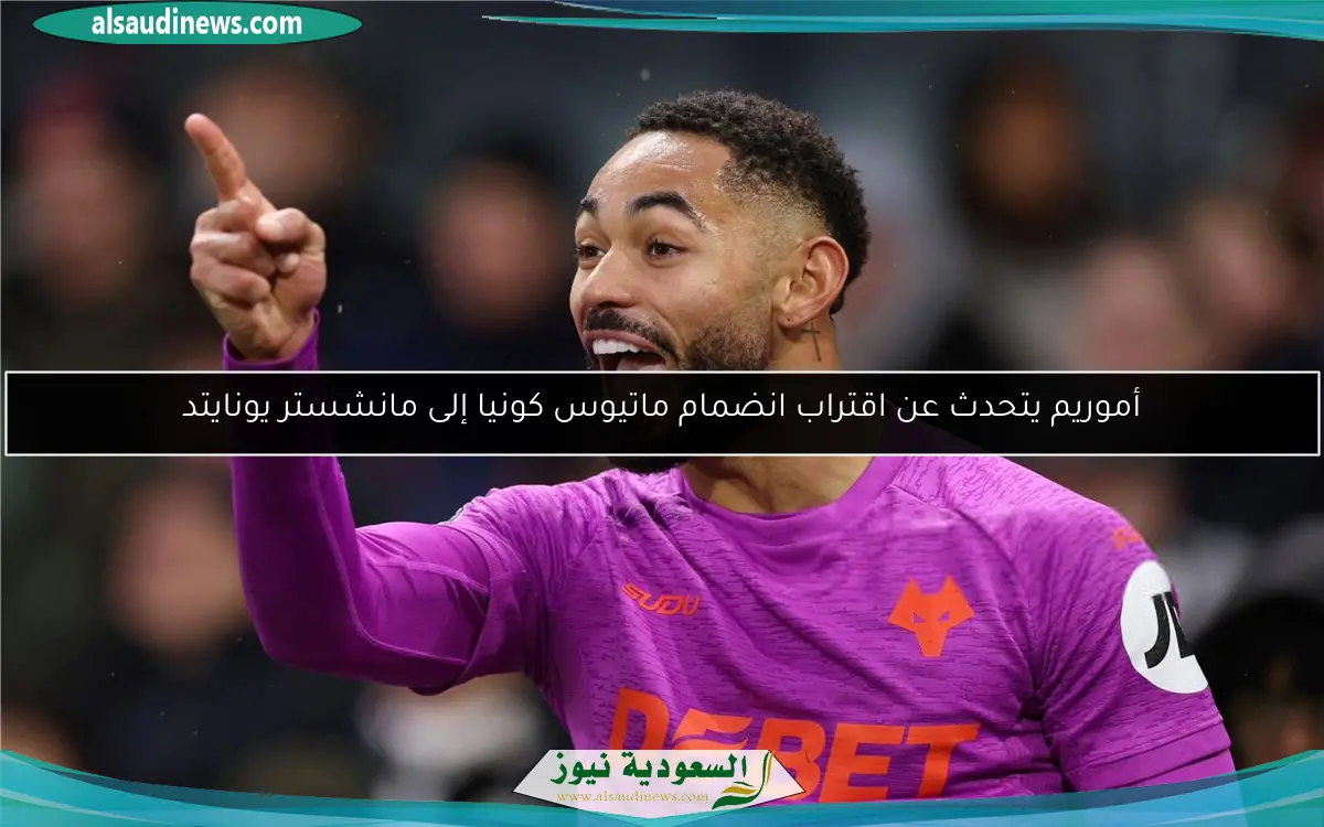 أموريم يتحدث عن اقتراب انضمام ماتيوس كونيا إلى مانشستر يونايتد