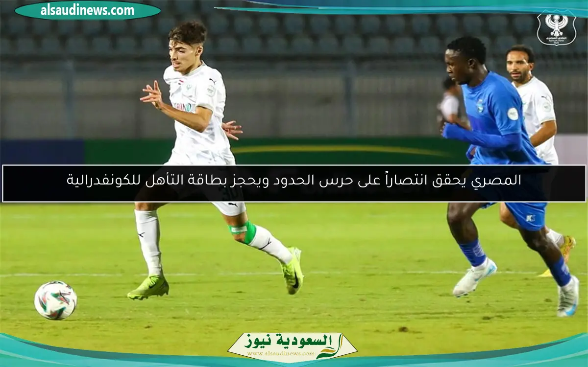 المصري يحقق انتصاراً على حرس الحدود ويحجز بطاقة التأهل للكونفدرالية