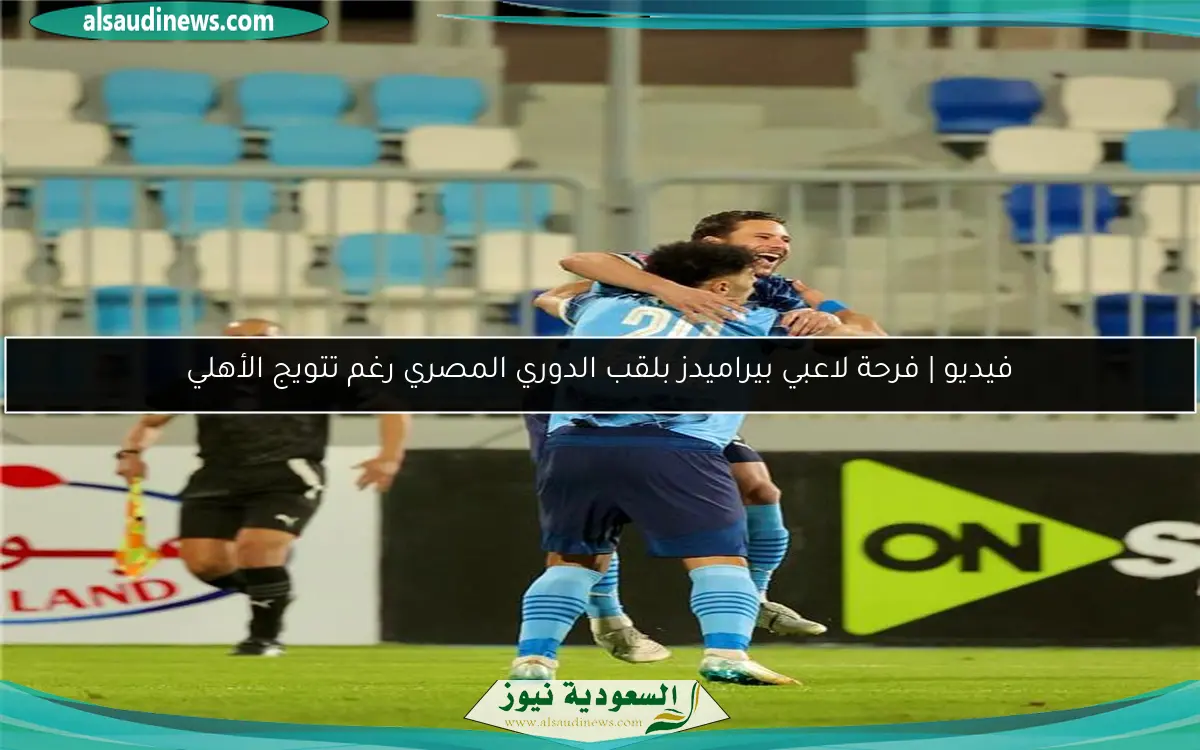 فيديو | فرحة لاعبي بيراميدز بلقب الدوري المصري رغم تتويج الأهلي