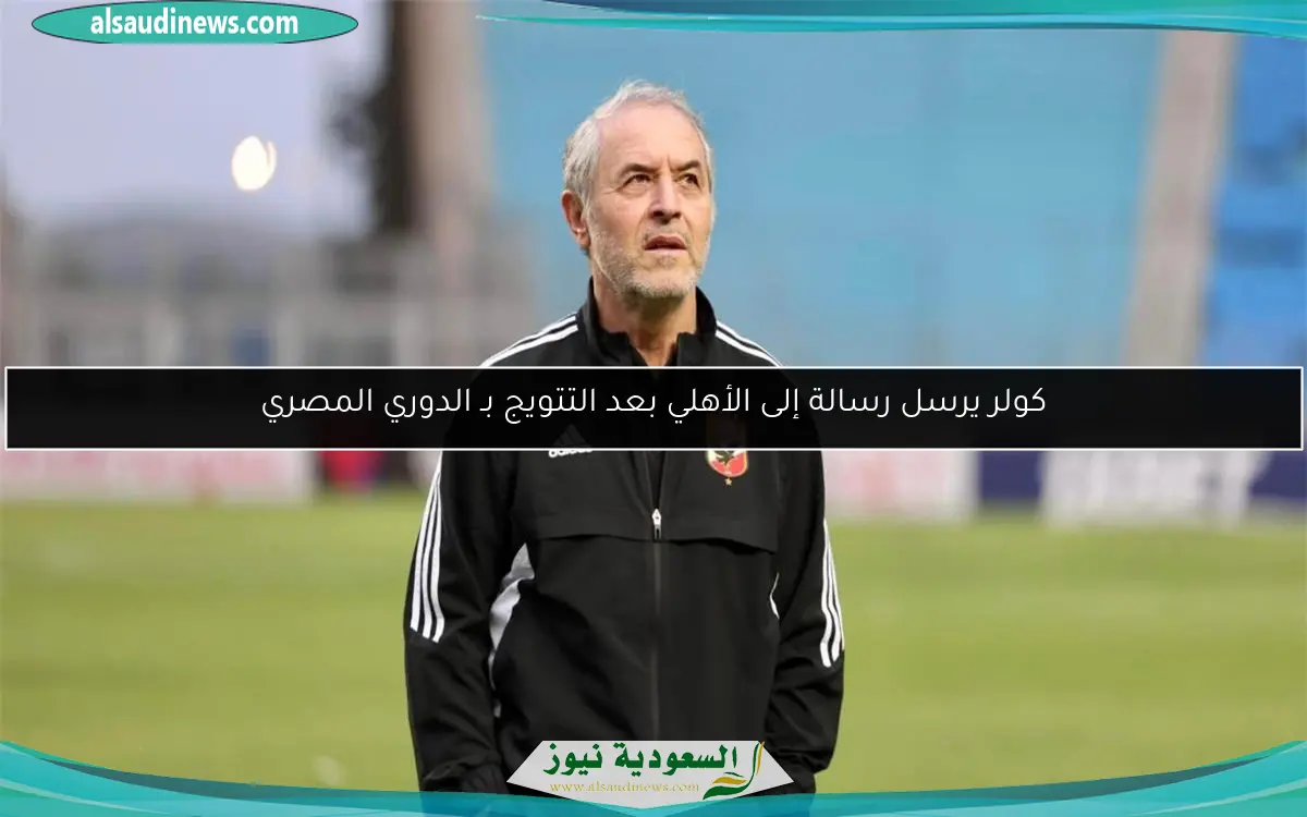 كولر يرسل رسالة إلى الأهلي بعد التتويج بـ الدوري المصري
