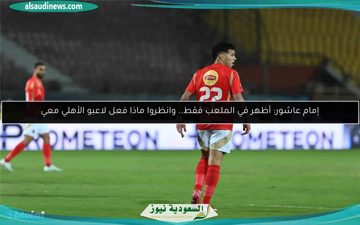 إمام عاشور: أظهر في الملعب فقط.. وانظروا ماذا فعل لاعبو الأهلي معي