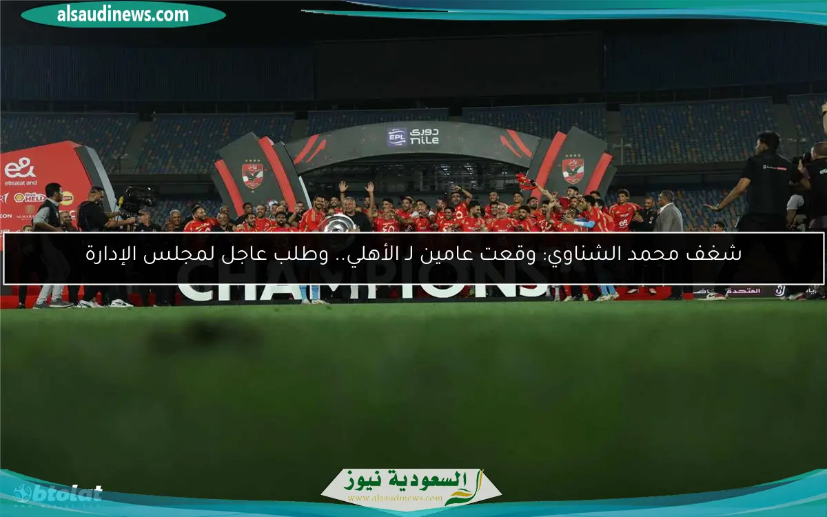 شغف محمد الشناوي: وقعت عامين لـ الأهلي.. وطلب عاجل لمجلس الإدارة