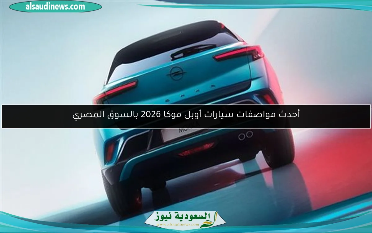 أحدث مواصفات سيارات أوبل موكا 2026 بالسوق المصري